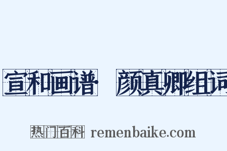 宣和画谱·颜真卿组词是什么意思的图片